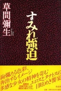 すみれ強迫 / 草間彌生