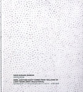 幾兆億年の果てより今日も夜はまた訪れてくるのだ―永遠の無限　草間彌生美術館／草間彌生／(YAYOI KUSAMA MUSEUM: HERE, ANOTHER NIGHT COMES FROM TRILLIONS OF LIGHT YEARS AWAY: Eternal Infinity / Yayoi Kusama)のサムネール