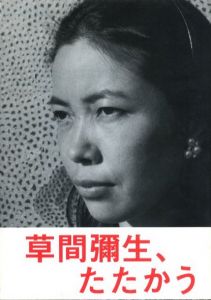 草間彌生、たたかう／草間彌生／(Yayoi Kusama / Yayoi Kusama)のサムネール
