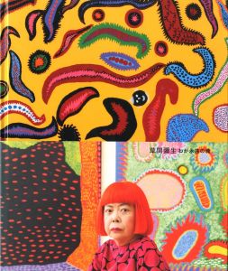 草間彌生　わが永遠の魂／企画構成：南雄介／(YAYOI KUSAMA: My Eternal Soul / Planning composition: Yusuke Minami)のサムネール