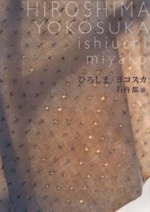 石内都展　ひろしま / ヨコスカ／著：石内都　展覧会企画：正木基／(ishiuchi miyako　HIROSHIMA / YOKOSUKA / Author: Miyako Ishiuchi　Exhibition Planning: Motoi Masaki)のサムネール