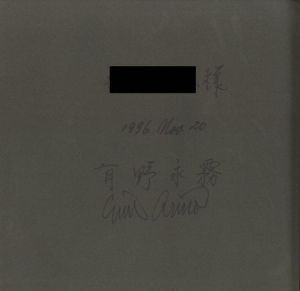 「虚実空間　空蝉の都市 / 有野永霧」画像1