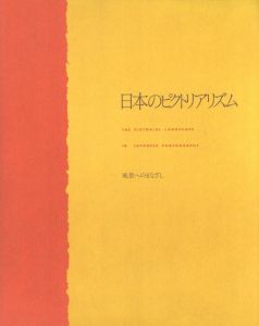 日本のピクトリアリズム　風景へのまなざし／編：東京都写真美術館　文：金子隆一／(The Pictorial Landscape in Japanese Photography / Edit: Tokyo Metropolitan Museum of Photography　Text: Ryuichi Kaneko)のサムネール