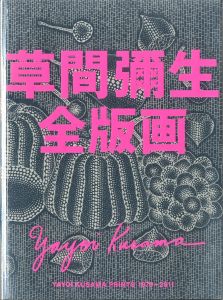 草間彌生全版画 1979-2011／草間彌生／(Yayoi Kusama Complete Prints 1979-2011 / Yayoi Kusama)のサムネール