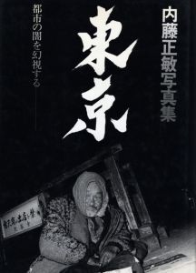 東京 都市の闇を幻視する／写真・文・構成・題字・装丁：内藤正敏／(TOKYO 1970-1985 / Photo, Text, Layout, Hand lettering Title, Design: Masatoshi Naito)のサムネール