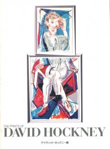 デイヴィッド・ホックニー展／デイヴィッド・ホックニー／(THE PRINTS OF DAVID HOCKNEY / David Hockney)のサムネール