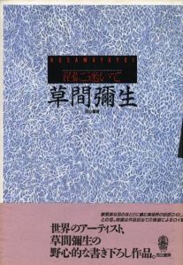 沼に迷いて　草間彌生 / 草間彌生