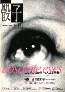 骰子DICE MAGAZINE ISSUE4, 1994 特集：合田佐和子ロングインタビュー／編：アップリンク／(DICE MAGAZINE ISSUE4, 1994 Special feature: Sawako Goda long interview / Edit: UPLINK)のサムネール