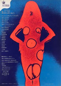 ハイティーン詩集『書を捨てよ町へ出よう』天井桟敷第8回公演／原作：寺山修司　D：横山明／(THROW AWAY YOUR BOOKS, RALLY IN THE STREETS by Tenjo Sajiki / Author: Shuji Terayama  D: Akira Yokoyama)のサムネール