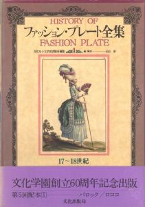 ファション・プレート全集　Ⅰ〜Ⅴ　5冊セットのサムネール