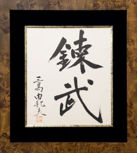 「錬武」／三島由紀夫／(Renbu / Yukio Mishima)のサムネール
