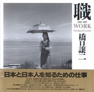 職　1991-1995／橋口譲二／(WORK 1991-1995 / George Hashiguchi)のサムネール