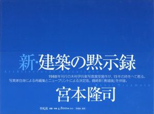 新・建築の黙示録／著：宮本隆司　文：磯崎新／(Architectural Apocalypse / Author: Ryuji Miyamoto　Text: Arata Isozaki)のサムネール