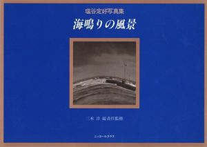 塩谷定好写真集　海鳴りの風景／写真：塩谷定好　監修：三木淳／(TEIKOH SHIOTANI PORTFOLIO 1923-1973 / Photo: Teiko Shiotani　Supervision: Jun Miki)のサムネール