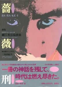 薔薇刑・新版／被写体・序文：三島由紀夫　写真：細江英公　装本・写真構成：粟津潔／(BA・RA・KE・I: Ordeal by Roses II / Model, Preface: Yukio Mishima　Photo: Eikoh Hosoe　Design: Kiyoshi Awazu)のサムネール
