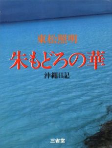 朱もどろの華　沖縄日記のサムネール