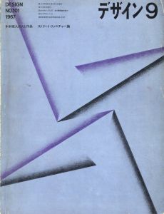 デザイン No.101　1967年11月号　特集：木村恒久の人と作品／特集：木村恒久　文：勝井三雄 ほか／(Design No.101　November, 1967　Tsunehisa KIMURA: His works and personality / Special Feature: Tsunehisa KIMURA  Text: Mitsuo Katsui etc.)のサムネール