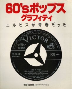 60's　ポップスグラフィティ　エルビスが青春だったのサムネール