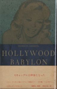 ハリウッド・バビロンⅠ ハリウッド地獄編 / 著：ケネス・アンガー　翻訳：明石三世