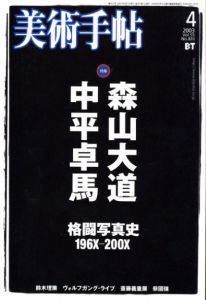 美術手帖　2003年4月 vol.55 No.833　特集: 森山大道・中平卓馬格闘写真史196X-200X／特集：森山大道、中平卓馬 他／(Bijutsutecho 2003 / vol.55 / No.833. Special feature: Daido Moriyama, Takuma Nakahira 196X-200X / Special feature: Daido Moriyama, Takuma Nakahira, and more)のサムネール