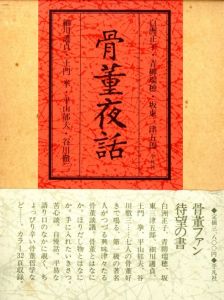 骨董夜話／白洲 正子、青柳瑞穂、細川護貞、土門拳 他／(Kottou Yawa / Masako Shirasu, Mizuho Aoyanagi, Morisada Hosokawa, Ken Domon and more)のサムネール