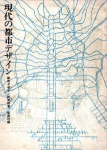 現代の都市デザイン / 都市デザイン研究体