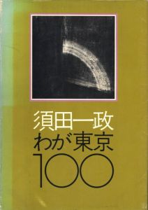 須田一政　わが東京100／著：須田一政 　装丁・レイアウト：亀倉雄策／(ISSEI SUDA WAGA TOKYO 100 / Author: Issei Suda　Design, Layout: Yusaku Kamekura)のサムネール