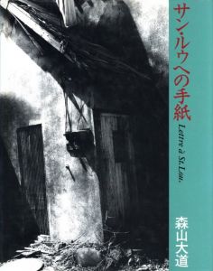 サン・ルゥへの手紙／森山大道／(Lettre à St.Lou. / Daido Moriyama)のサムネール
