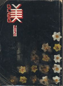 美  1936年版／藤島武二　土田麦僊　藤田嗣治　ほか　編：松野一夫／(Bi 1936 / Takeji Fujishima, Bakusen Tsuchida, Tsuguharu Fujita  Edit: Kazuo Matsuno)のサムネール