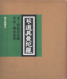 続・道具曼陀羅のサムネール