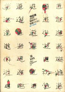 Object Magazine 遊 1001 1978年5月号 相似律　連想と類似　観想学の凱歌のためにのサムネール