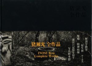 猪瀬光　全作品／猪瀬光／(INOSE Kou　Complete Works / Kou Inose)のサムネール