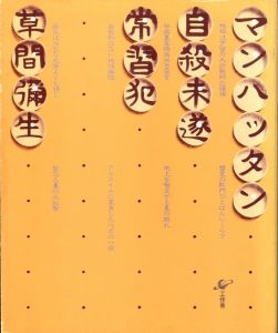 マンハッタン自殺未遂常習犯／草間彌生／(Manhattan suicide addict / Yayoi Kusama)のサムネール