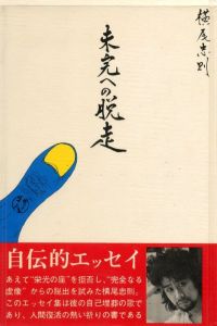 未来への脱走／横尾忠則／(Escape to the future / Tadanori Yokoo)のサムネール