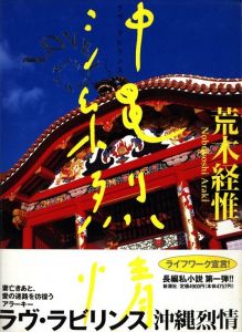 ラヴ・ラビリンス　沖縄烈情／荒木経惟／(LOVE LABYRINTH OKINAWA / Nobuyoshi Araki)のサムネール