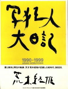 写狂人大日記のサムネール