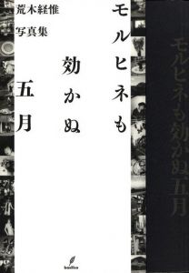 モルヒネも効かぬ五月／荒木経惟／(May when morphine doesn't work / Nobuyoshi Araki)のサムネール