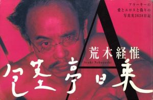 包茎亭日乗／荒木経惟／(Hokeitei Nichijo / Nobuyoshi Araki)のサムネール