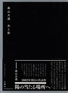 森山大道　光と影／森山大道／(DAIDO MORIYAMA  LIGHT AND SHADOW / Daido Moriyama)のサムネール