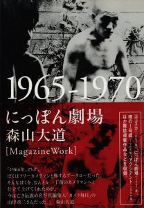 にっぽん劇場 1965-1970／森山大道／(Nippon Gekijo / Daido Moriyama)のサムネール