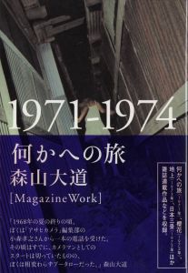 何かへの旅　1971-1974／森山大道／(Nanikaenotabi / Daido Moriyama)のサムネール