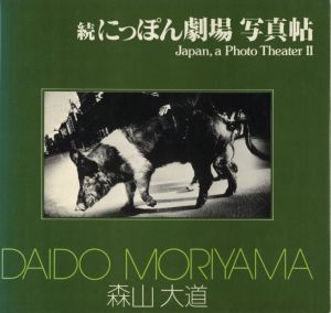 続にっぽん劇場　写真帖／森山大道／(Japan, a Photo Theater II / Daido Moriyama)のサムネール