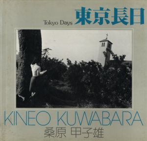 東京長日／桑原甲子雄／(Tokyo Days / Kineo Kuwabara)のサムネール