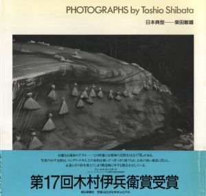 日本典型／柴田敏雄／(PHOTOGRAPHS by Toshio Shibata / Toshio Shibata)のサムネール