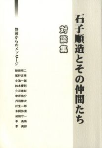 石子順造とその仲間たち 対談集 / 著集：環境芸術ネットワーク　虹の美術館