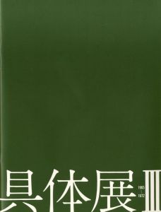 具体展Ⅲ −1965~1972− / 編集：芦屋市立美術博物館