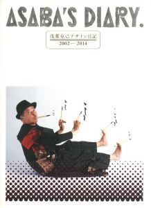 浅葉克己デザイン日記　2002-2014のサムネール