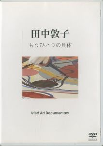 田中敦子　もうひとつの具体 DVDのサムネール