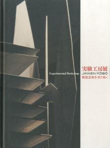 実験工房展―戦後芸術を切り拓く／編：神奈川県立近代美術館、いわき市立美術館、富山県立近代美術館、北九州市立美術館、世田谷美術館／(Experimental Workshop JIKKEN KOBO / Edit: The Museum of Modern Art, Kamakura & Hayama, Iwaki City Art Museum, The Museum of Modern Art, Toyama, Kitakyushu Municipal Museum of Art,  Setagaya Art Museum)のサムネール