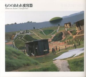 「養老天命反転地　荒川修作＋マドリン・ギンス：建築的実験 / 荒川修作　マドリン・ギンス」画像5